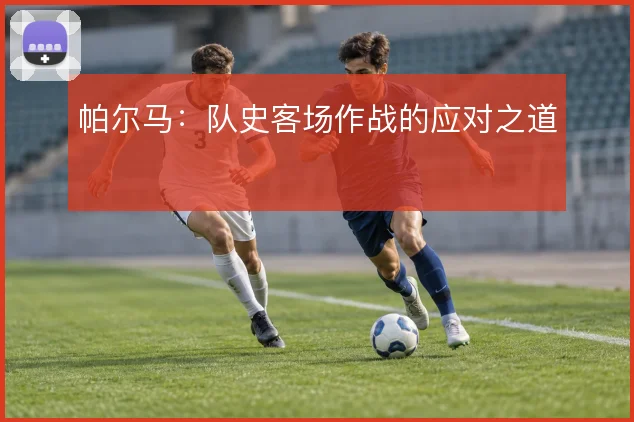帕尔马：队史客场作战的应对之道