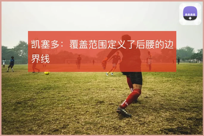 凯塞多:覆盖范围定义了后腰的边界线
