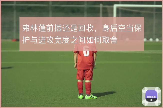 弗林蓬前插还是回收,身后空当保护与进攻宽度之间如何取舍