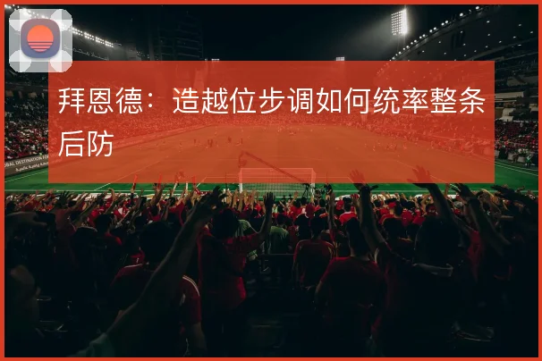 拜恩德：造越位步调如何统率整条后防
