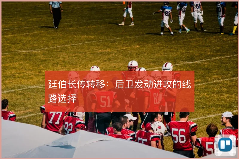 廷伯长传转移：后卫发动进攻的线路选择