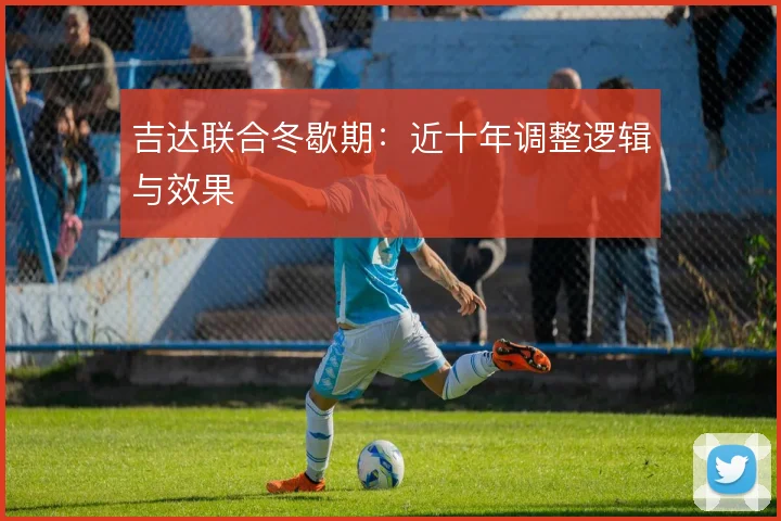 吉达联合冬歇期：近十年调整逻辑与效果