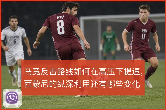 马竞反击路线如何在高压下提速,西蒙尼的纵深利用还有哪些变化