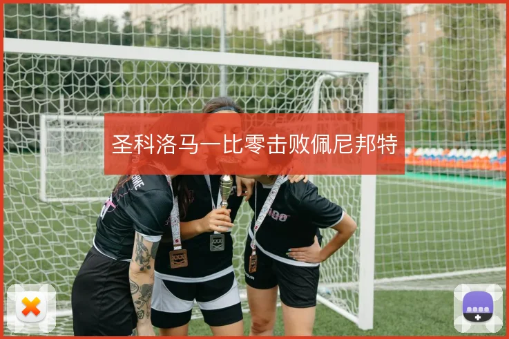 圣科洛马一比零击败佩尼邦特