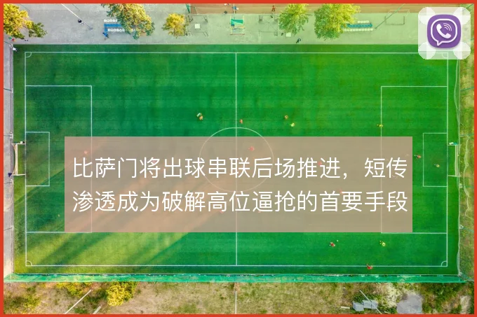 比萨门将出球串联后场推进，短传渗透成为破解高位逼抢的首要手段