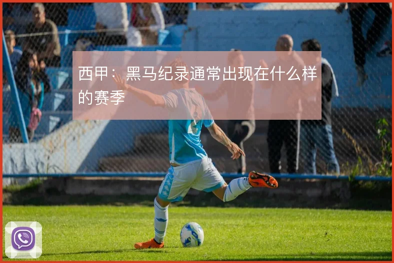 西甲：黑马纪录通常出现在什么样的赛季