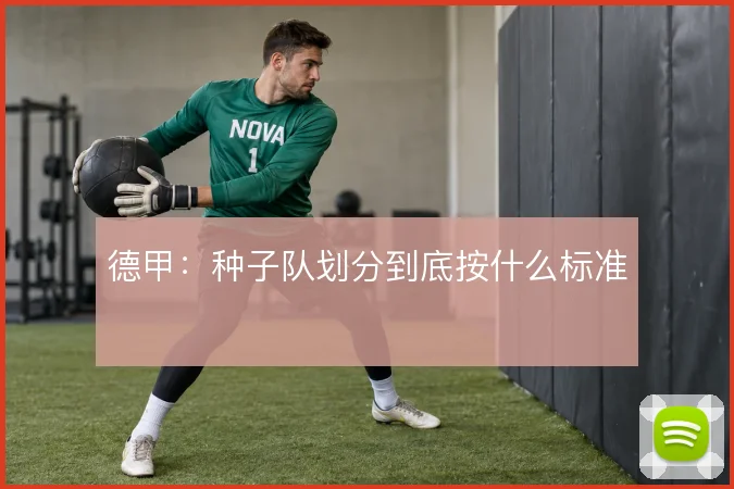 德甲:种子队划分到底按什么标准
