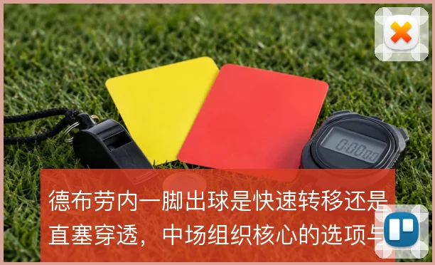 德布劳内一脚出球是快速转移还是直塞穿透,中场组织核心的选项与风险之间