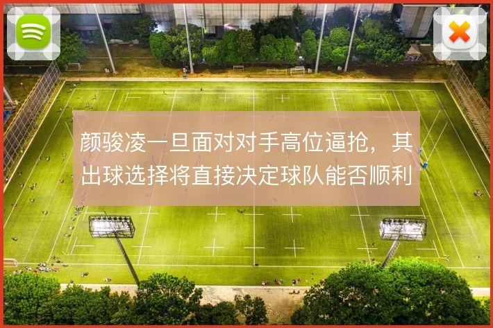 颜骏凌一旦面对对手高位逼抢,其出球选择将直接决定球队能否顺利通过中场