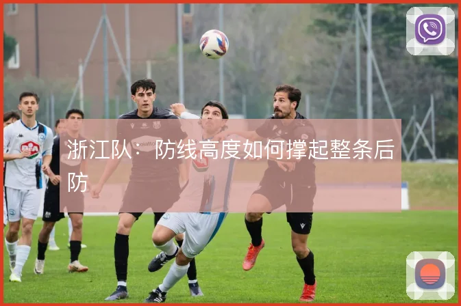 浙江队：防线高度如何撑起整条后防