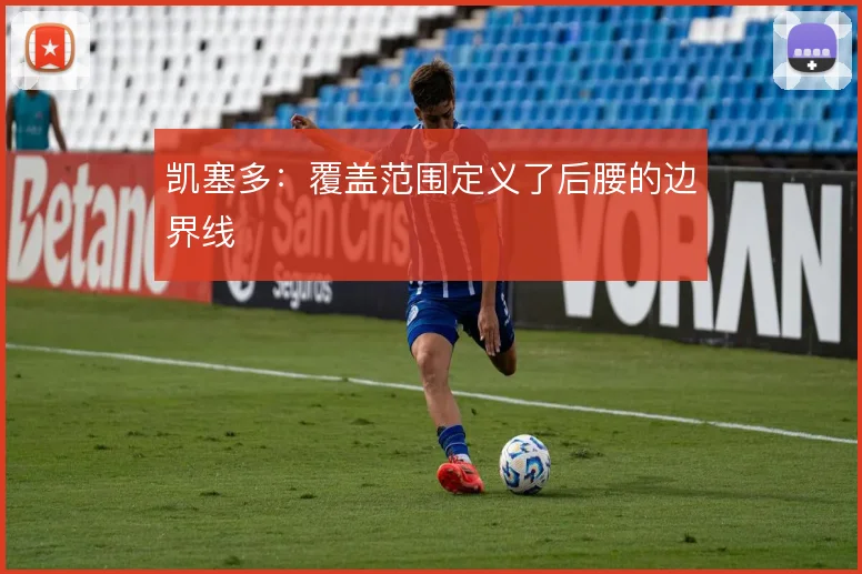 凯塞多:覆盖范围定义了后腰的边界线