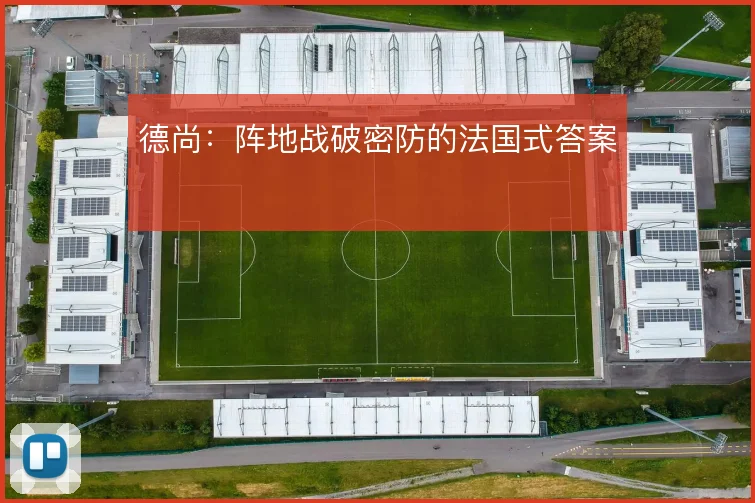 德尚：阵地战破密防的法国式答案