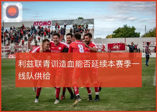 利兹联青训造血能否延续本赛季一线队供给