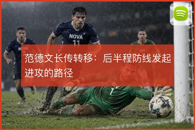 范德文长传转移：后半程防线发起进攻的路径