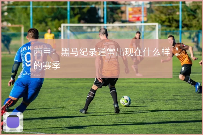 西甲:黑马纪录通常出现在什么样的赛季