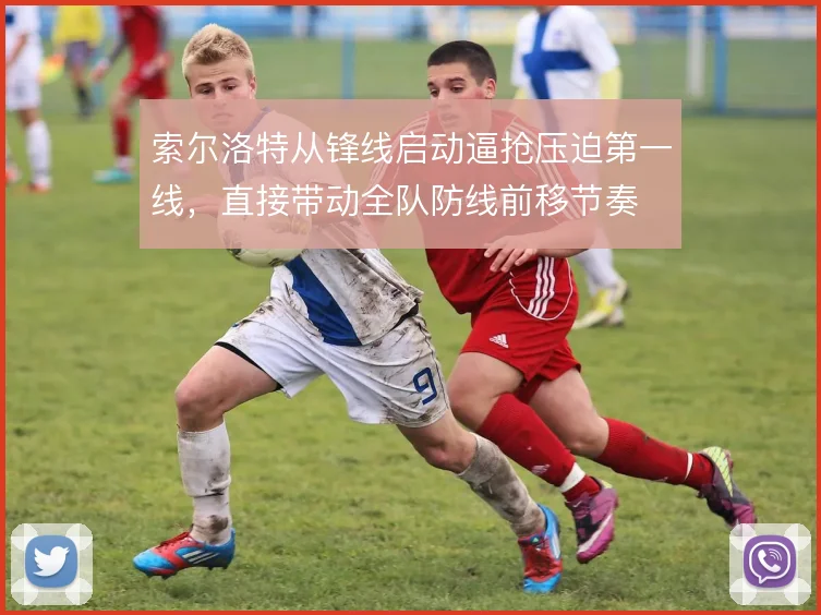 索尔洛特从锋线启动逼抢压迫第一线，直接带动全队防线前移节奏