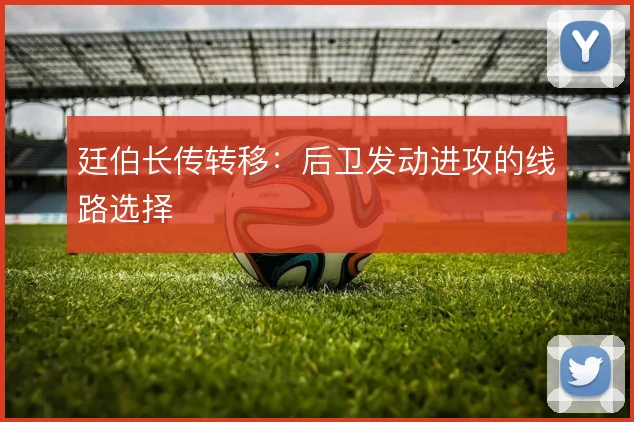 廷伯长传转移：后卫发动进攻的线路选择