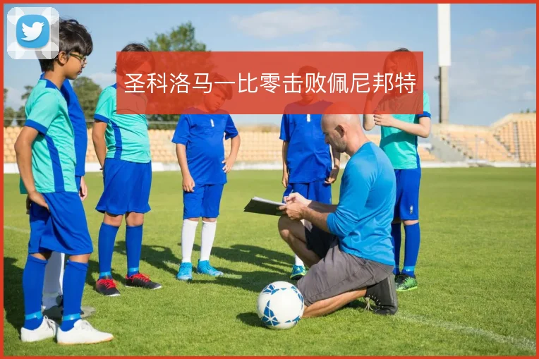 圣科洛马一比零击败佩尼邦特