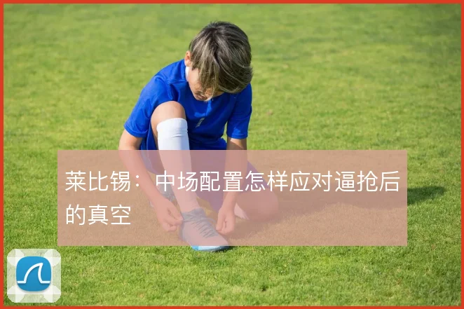 莱比锡:中场配置怎样应对逼抢后的真空